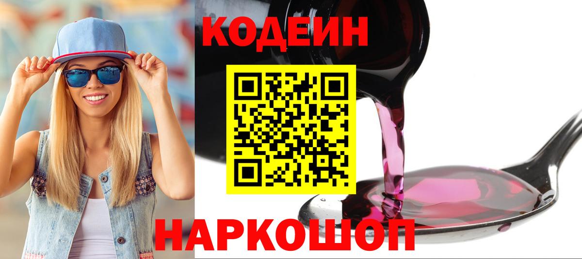 Михайловск  Кодеин напиток Lean (лин)  Вход с VPN  Кодеиновый сироп Lean Purple Drank 