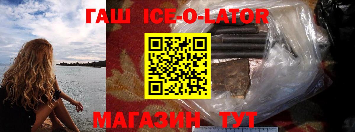 ГАШ убойный  Вход с VPN  Гашиш  Михайловск  ГАШ Ice-O-Lator 